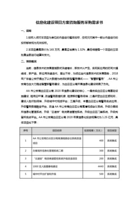 信息系統集成實施服務項目采購需求模板